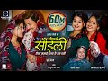 Dada Ghare Saili by Swaroopraj Acharya & Laxmi Malla | Ft. Prakash, Shilpa, Karishma | New Song