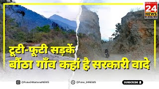 उत्तराखंड में ग्रामीण विकास और सड़कों पर हावी भ्रष्टाचार।