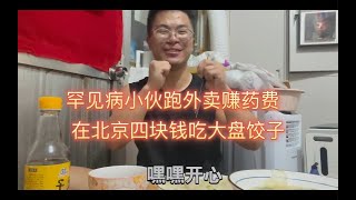 患病小伙跑外卖，北京租5平小屋，四块吃一盘饺子，能吃点好幸福！