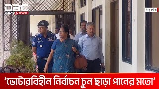 ভোটারবিহীন নির্বাচন চুন ছাড়া পানের মতো: ইসি রাশেদা সুলতানা | DBC NEWS