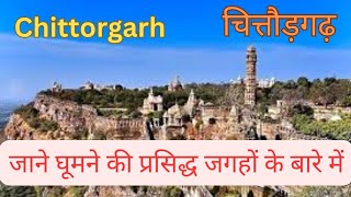 chittorgarh|| चित्तौड़गढ़ में घूमने लायक जगहें || चित्तौड़गढ़ में घूमने वाली जगहें