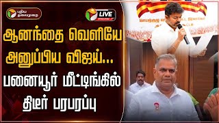 🔴BREAKING: ஆனந்தை வெளியே அனுப்பிய விஜய்... பனையூர் மீட்டிங்கில் திடீர் பரபரப்பு | TVK Vijay | PTT