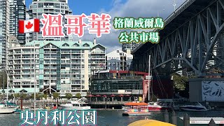 加拿大🇨🇦「溫哥華」Vancouver, Canada城市漫遊史丹利公園Stanley Park/格蘭威爾島公共市場 ￼￼​@haileymocaixi