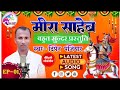 मीरा साहेब प्रसंग गायक दिपेन पंजियार भाग 01 mira saheb bhagat singer dipen panjiyar ep 01