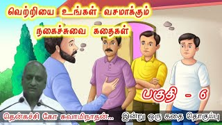 மரணம் வரை விடை கிடைக்காத கேள்வி...!! யாரை நம்புவது | இன்று ஒரு தகவல்|Thenkachi Ko SwaminathanStories