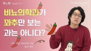 꽈추형이 알려주는 비뇨의학과 (1/2)  |  비뇨의학과 홍성우