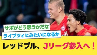 【衝撃】レッドブル、Jリーグ参入へ！【大宮アルディージャ】【サッカー 2ch】