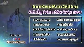 Raakada Songs Jukebox || యేసు క్రీస్తు రెండవ రాకడ పాటలు || Telugu Christian Songs ||