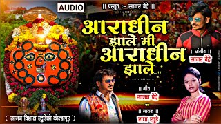 Aradhin Jhale Mi Aradhin Jhale | आराधीन झाले मी आराधीन झाले | Radha Khude | Sajan Bendre Bhaktigeet