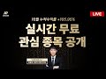 11월 15일 금요일 무료관심종목 LIVE - 단타매매, 시황분석