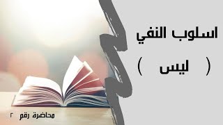 اسلوب النفي (الاداة ليـــــــــس ) والاسئلة الخاصة بها +اختبار يومي وزاري