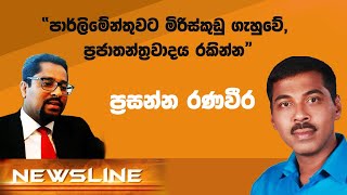 ''පාර්ලිමේන්තුවට මිරිස්කුඩු ගැහුවේ, ප්‍රජාතන්ත්‍රවාදය රකින්න'' - ප්‍රසන්න රණවීර