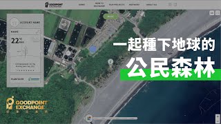 公民森林行動計畫｜種一棵能隨時陪伴你的樹！