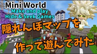 【ミニワールド/Miniworld】集え！隠れんぼマップ制作【配信アーカイブ】