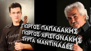 ΓΙΩΡΓΟΣ ΠΑΠΑΔΑΚΗΣ ΓΙΩΡΓΟΣ ΧΡΙΣΤΟΝΑΚΗΣ - ΜΑΥΡΕΣ ΦΟΡΕΣΙΕΣ (ΣΥΡΤΑ ΜΑΝΤΙΝΑΔΕΣ ΣΥΡΤΑ)