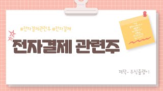 2021.2.18.목. 전자결제 관련주(+쿠팡 +핀테크) 테마 파헤치기! 다날, 갤럭시아머니트리, 세틀뱅크, KG모빌리언스, 카페24, 한국정보인증, KG이니시스!