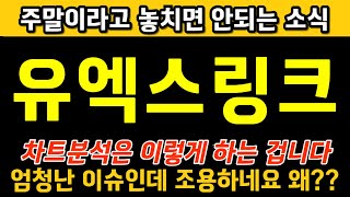 ★ 유엑스링크 ★주말이라고 놓치면 안되는 소식 차트 분석은 이렇게 하는겁니다 #유엑스링크호재  #유엑스링크전망 #유엑스링크 #유엑스링크차트분석 #유엑스링크악재 #유엑스링크목표가