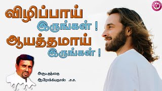 விழிப்பாய் இருங்கள் !  ஆயத்தமாய் இருங்கள் !25.08.2022 - THURSDAY I REV. FR. AROKIA DOSS SDB I