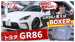 藤トモが鑑定に挑戦!! トヨタ GR86の見方とは？【グー鑑定団】