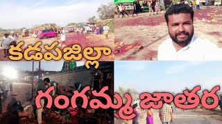 కడపజిల్లా లోని గంగమ్మ జాతర | లక్కీరెడ్డిపల్లి | Mahesh Kakarla |