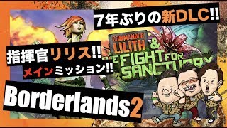 【Borderlands 2】7年ぶりの新DLC!!  “Commander Lilith \u0026 The Fight For Sanctuary”　Only Main Mission  ボーダーランズ2