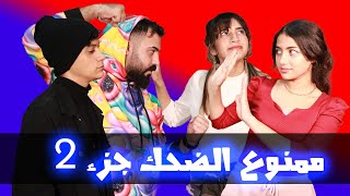 تحدي ممنوع الضحك جزء 2 | مع الغاز المضحك 😱