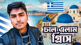 চলে এলাম গ্রিসে। Greece vlog