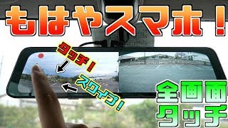 2019年最新の全画面タッチドラレコをお母様の車に取り付ける！