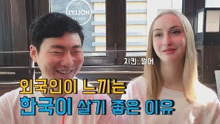 외국인 여사친이 말하는 한국이 살기 좋은 이유 \u0026 어려운 점 [RyJoon]