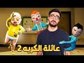 اخوان الطفل المسكون جلطوني 😡 baby in yellow