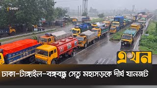 ঢাকা-টাঙ্গাইল-বঙ্গবন্ধু সেতু মহাসড়কে দীর্ঘ যানজট | Tangail News | Ekhon TV