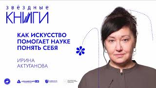 Лекция Ирины Актугановой «Как искусство помогает науке понять себя»