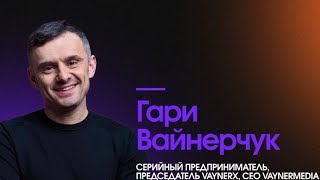 Гари Вайнарчук - Выступление на Summit Megacampus Dubai 2-3 декбаря!