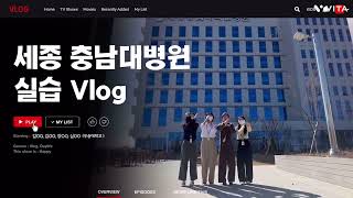 [우송대학교] 보건의료경영학과 실습 vlog!