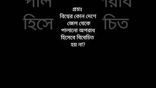 প্রশ্নঃ বিশ্বের কোন দেশে জেল থেকে পালানো অপরাধ হিসেবে বিবেচিত হয় না? #generalknowledge