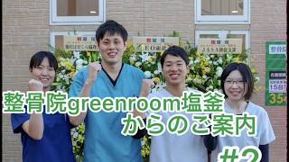 整骨院greenroom塩釜からのご案内