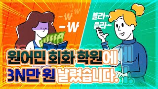 💸 원어민 회화 학원에 XX만원 날렸습니다💸 | 시원스쿨펜 수강후기 | 영어회화 | 왕초보영어