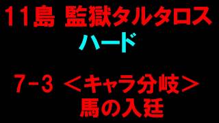 【白猫プロジェクト】11島監獄タルタロス　ハード7-3＜キャラ分岐＞馬の入廷