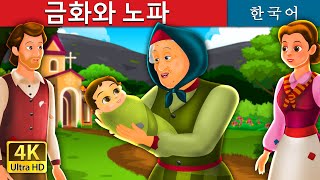 금화와 노파 | Golden Grandmother | Korean Fairy Tales