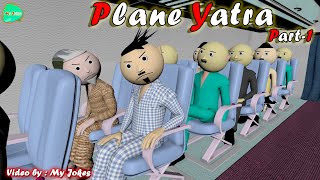 MY JOKES || MJ || PLANE YATRA PART - 1