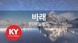 [KY ENTERTAINMENT] 바래 - FT아일랜드 (KY.46719) / KY Karaoke