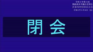 令和６年第3回陸前高田市議会定例会 決算等特別委員会⑧　R6.9.20