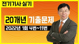 [전기기사 실기]  2022년 1회 4번~11번 ::: 20개년 기출문제