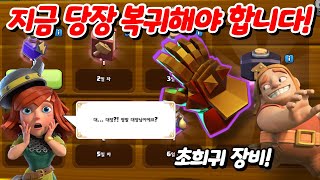 COC 복귀각을 재고 있다면, 지금 바로 복귀 하셔야 합니다! 클래시 오브 클랜