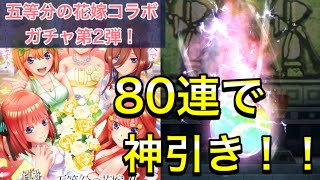 五等分の花嫁コラボ第2弾ガチャ開始！80連引いてみた！【白猫テニス】