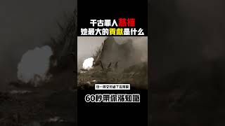 【慈禧】還原真實的慈禧，大清滅亡有她一份，但別忘記她的功績。 #古代 #歷史#慈禧