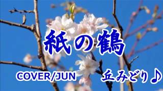 丘みどり「紙の鶴」カバ―/じゅん’19/2/13発売　新曲