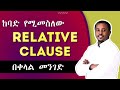 እንዳያመልጣችሁ | ከባድ የሚመስለው Relative Clause በቀላሉ ቀርቦላችኋል !!!