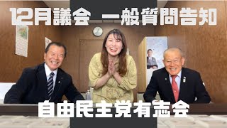 令和4年12月定例会 一般質問告知〜自由民主党有志会in都城市議会〜