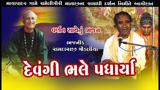 દેવંગી ભલે પધાર્યા ll Ramdas Gondaliya ll Santvani 2020 ll રામદાસ ગોંડલિયા ll માયાપાદર